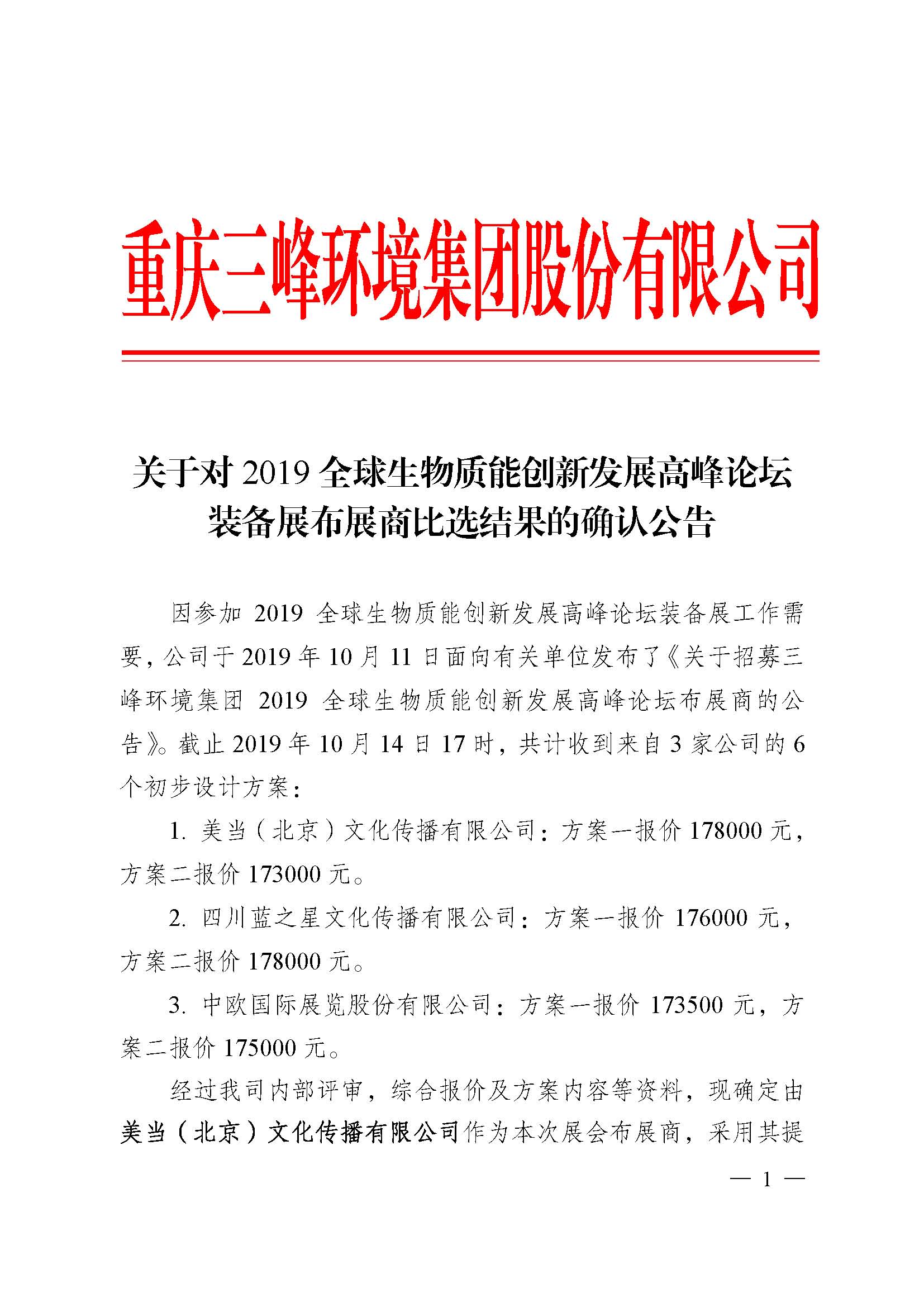 關(guān)于對(duì)2019全球生物質(zhì)能創(chuàng)新發(fā)展高峰論壇裝備展布展商比選結(jié)果的確認(rèn)公告_頁面_1.jpg